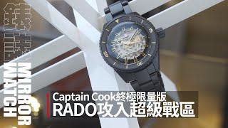 《專家駐店》攻入超級鐘錶戰區！RADO Captain Cook終極限量版