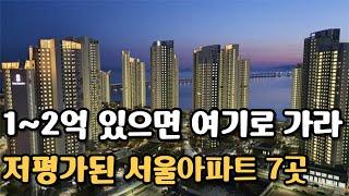 1, 2억 있으면 '여기'로 가라. 서울 사람도 모르는 초 저평가 서울 아파트 TOP 7 [부동산 전망 부동산 하락 부동산 폭락 서울 아파트 매매 투자 GTX]