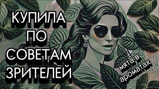 ВЫ СОВЕТОВАЛИ-Я ПОЗНАКОМИЛАСЬ! КУПЛЮ/НЕ КУПЛЮ #парфюмерия  #летниеароматы