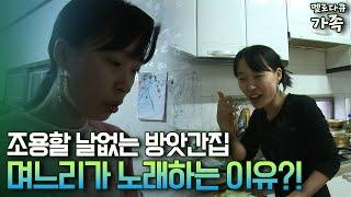 [다큐 ‘가족’ 45-1] 조용할 날 없는 방앗간집 며느리가 노래하는 이유?!