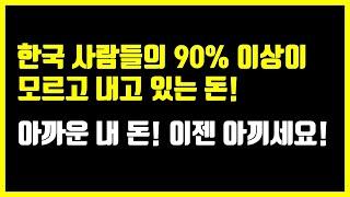 한국 사람들의 90% 이상이 모르고 내고 있는 돈(아까운 내 돈, 이젠 아끼세요!)