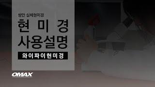 쌍안 실체현미경 사용방법, 오맥스 OMB-R/RL