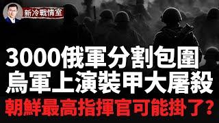 ‼️突發！內塔尼亞胡被國際法院戰犯通輯！援俄朝鮮軍最高指揮金永福上將可能掛了？庫爾斯克俄軍被分割包圍 烏軍特種部隊上演裝甲大屠殺！烏克蘭確認朝鮮軍隊已進入哈爾科夫戰區！