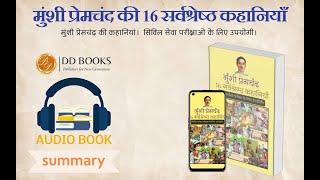 Munshi Premchand Hindi Audiobook Summary | #audiobook #audiobooklibrary #munshipremchandstories