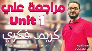 مراجعة شاملة علي Unit 1 شرح + حل | اللغة الانجليزية | الصف الثالث الثانوي | مستر كريم فكري