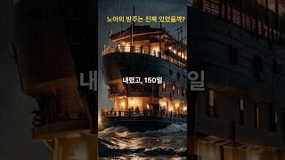 노아의 방주는 진짜 있었을까?(Was Noah’s Ark Real?) #노아의방주 #성경 #창세기 #대홍수 #기독교#NoahsArk #Bible #Genesis #Christian