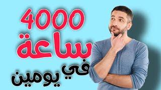 أسرع طريقة للحصول على 4000 ساعة | فقط من الهاتف | 4000 ساعة مشاهدة