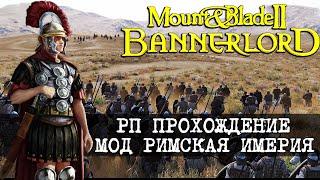 Mount & Blade 2 Bannerlord Прохождение за Римскую империю #1