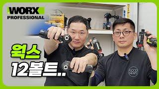 웍스 12V 임팩드라이버/드릴드라이버/해머드릴/드릴 소개영상