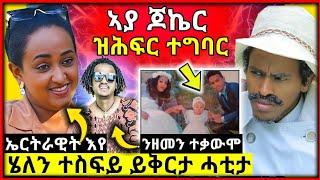  ኣያ ጆኬር ዝሕፍር ተግባር // ሄለን ተስፍይ ይቅርታ ሓቲታ // ሄለን ኤርትራዊት እየ ኪላ // ዘመን ኣለምሰገድ ተነቂፉ #ኣያጆኬር #ሄለንተስፋይ #ዘመን