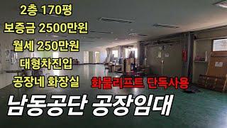 인천 남동구 남동공단 공장 임대 010-8589-0080 창고 월세 고잔동 매매 #남동공단전자공장 #남동공단화장품공장 #남동공단식품공장