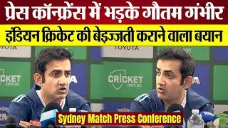 Gautam Gambhir's Shocking Statement! Indian Cricket की बेइज्जती करा दी! Sydney Test Ind vs Aus