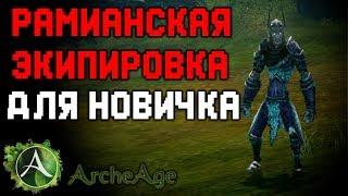 ArcheAge: РАМИАНСКАЯ ЭКИПИРОВКА / ПОМОЩЬ НОВИЧКАМ