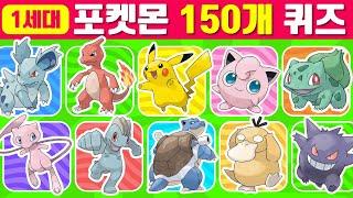 1세대 포켓몬 퀴즈 | 이미지로 150개 포켓몬 맞히기 | Guess The Pokemon Character