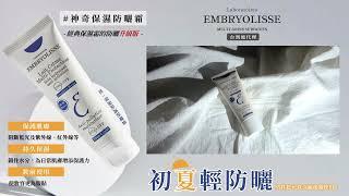 #Embryolisse 初夏輕防曬 #神奇保濕防曬霜 (原：保濕防護防曬霜SPF20) 經典保濕霜的防曬升級版 保護肌膚阻斷藍光及紫外線(UVA-UVB)、紅外線 #官方保證