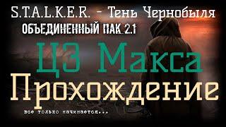 Сталкер ОП 2.1 - Объединенный Пак 2.1. [ЦЗ Макса]