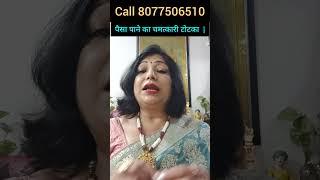 पैसा पाने का चमत्कारी टोटका | astrology|archana gupta|tips