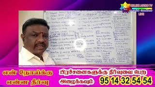 என் நோய்க்கு என்ன தீர்வு ? தொடர்பு கொள்ளவும் +91 95 14 32 54 54 - கேள்வி - பதில் நிகழ்ச்சி