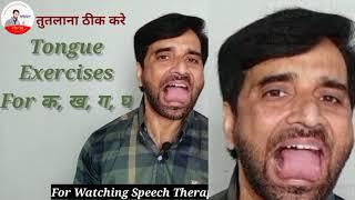 Tongue Exercises Speech (क, ख, ग , घ)