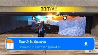 FreeFire| แจกไฟล์ล็อคหัวไม่ต้องลากพร้อมสอนลงล่าสุด