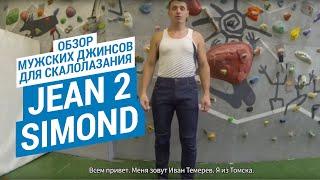 Обзор мужских джинсов для скалолазания JEAN 2 SIMOND (Скалолазные джинсы от Decathlon) | Декатлон