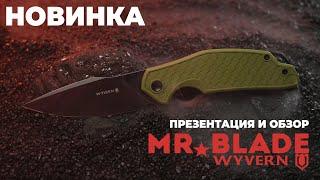 Новый складной нож Виверна от Mr.Blade / презентация и обзор