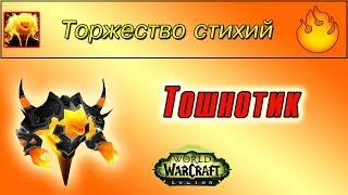 "Тошнотик", для достижения "Торжество стихий"