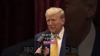 트럼프가 밝힌 '힐러리를 감옥에 보내지 않은' 진짜 이유 #shorts (with 조 로건)