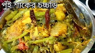 Pui Shaker Chorchori | pui shaak recipe niramish | pui shak recipe bengali | pui shak recipe