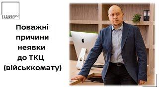 Поважні причини неявки до ТЦК (військкомату) по повістці