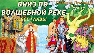 ВНИЗ ПО ВОЛШЕБНОЙ РЕКЕ • сказка, Все серии подряд | Сказка с картинками, Аудиокнига | Книги онлайн