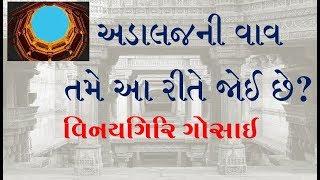 અડાલજની વાવ: તમે આ રીતે જોઇ? | Adalaj ni Vav | Adalaj Stepwell