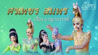 ศรเพชร สมพร - เรื่องอาญาสวรรค์