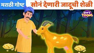 Marathi Goshti : सोनं देणारी जादूची शेळी | Marathi Magical Story @StoryToonsTVMarathi