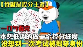 一口气看完【我就是控分王者】丨雯锐本只想低调的做一个学渣，没想到一次考试不慎被揭穿身份，成了学校的控分狂魔！【雯锐动画】