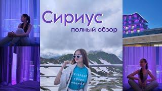 100℅ обзор на ОЦ Сириус/Отбор, учеба и еда