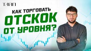 Тайп. Отскок от уровня. Скальпинг. Трейдинг криптовалюты. Binance.