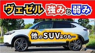 【改良型ヴェゼル】他のSUVと比べたときの「強み」と「弱み」は？～カローラクロスやZR-Vや輸入車SUVと比べて～|HONDA VEZEL (HR-V)