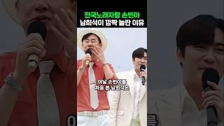 전국노래자랑 남희석이 손빈아를 실물로 처음 본 반응