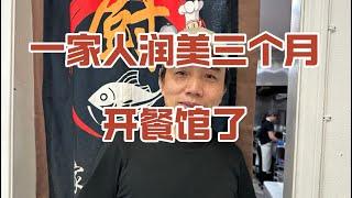 新移民访谈：冲出重围，大厨出身的江西老表带领家人数年间辗转多国，最终选择美国作为归宿！期望在美国开启品牌连锁餐饮，重塑辉煌。