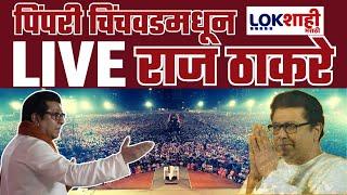 Raj Thackeray SPeech LIVE | वर्धापन दिनानिमित्त राज ठाकरे LIVE | Lokshahi Marathi