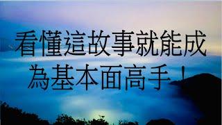 看懂這故事你也能成為基本面高手！