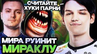 МИРА НА ПУДЖЕ РУИНИТ КАТКУ МИРАКЛУ // MIRA И MIRACLE В ОДНОЙ КОМАНДЕ // DOTA 2 STREAM