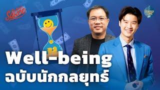 Well-being สร้างสุขฉบับนักกลยุทธ์ | Strategy Clinic EP.40