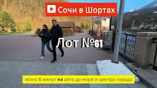 Сочи Амбровая 30 квадратов студия, купить студию в Сочи, недвижимость в Сочи, жить в Сочи