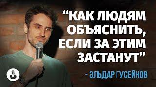 Эльдар Гусейнов: «У меня в ванной нет ванны» | Стендап клуб представляет