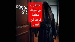 قصص رعب حقيقية سر الغرفة رقم 313 و أصواتها