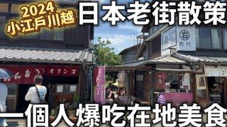 2024一人東京自由行|小江戶川越老街|日本老街散策|一個人爆吃在地美食|冰川神社|東京近郊必去景點|日本生活