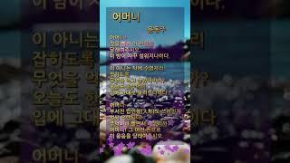 어머니 윤동주 | 숏츠 | 항일 시인 | 반일 시인 | 자랑스러운 우리나라 민족 저항 시인