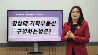 [기획시리즈6]땅살때 기획부동산 구별하는법은?